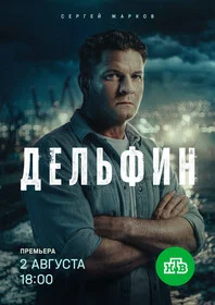 Дельфин 2026 постер
